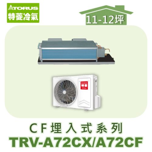 【TORUS特菱】 CF系列變頻冷專埋入TRV-A72CX/TRV-A72CF