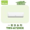 【TORUS特菱】一對多壁掛室內機TRV-A72HIX