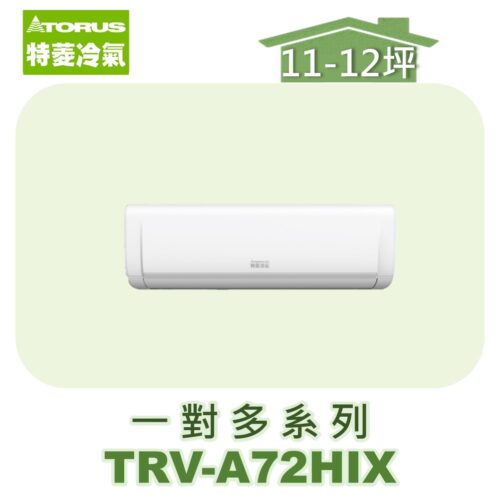 【TORUS特菱】一對多壁掛室內機TRV-A72HIX