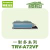 【TORUS特菱】一對多埋入室內機TRV-A72VF