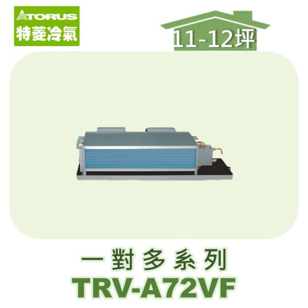 【TORUS特菱】一對多埋入室內機TRV-A72VF