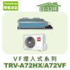 【TORUS特菱】 VF系列變頻冷暖埋入TRV-A72HX/TRV-A72VF