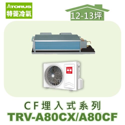 【TORUS特菱】 CF系列變頻冷專埋入TRV-A80CX/TRV-A80CF