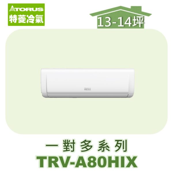 【TORUS特菱】一對多壁掛室內機TRV-A80HIX