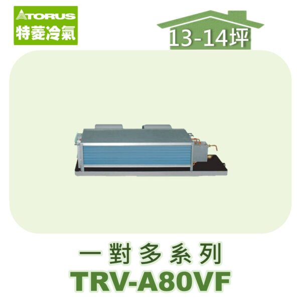 【TORUS特菱】一對多埋入室內機TRV-A80VF