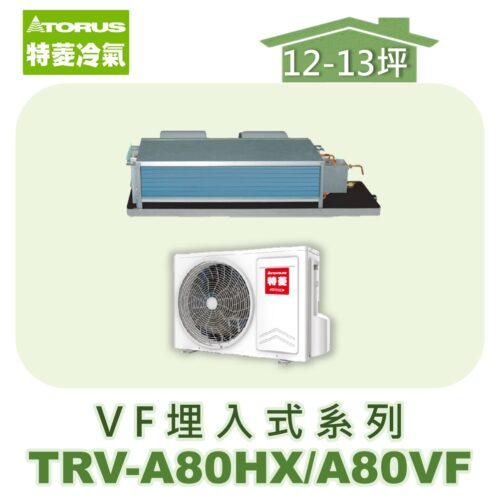 【TORUS特菱】 VF系列變頻冷暖埋入TRV-A80HX/TRV-A80VF