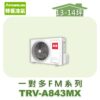 【TORUS特菱】一對多變頻室外機TRV-A843MX
