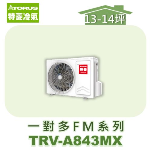 【TORUS特菱】一對多變頻室外機TRV-A843MX
