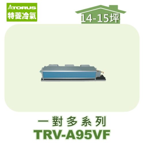 【TORUS特菱】一對多埋入室內機TRV-A95VF