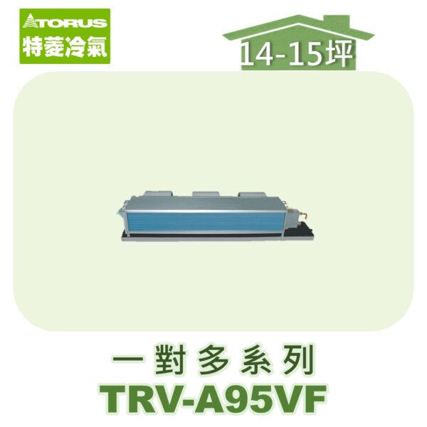 【TORUS特菱】一對多埋入室內機TRV-A95VF