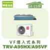【TORUS特菱】 VF系列變頻冷暖埋入TRV-A95HX/TRV-A95VF