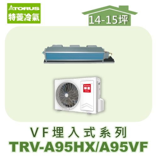 【TORUS特菱】 VF系列變頻冷暖埋入TRV-A95HX/TRV-A95VF
