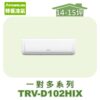 【TORUS特菱】一對多壁掛室內機TRV-D102HIX