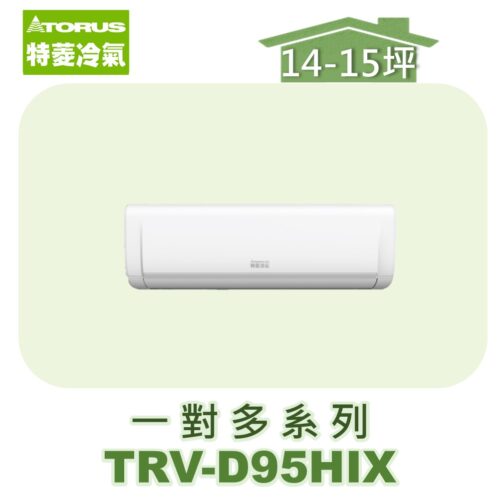 【TORUS特菱】一對多壁掛室內機TRV-D95HIX