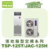【TORUS特菱】落地定頻冷專箱型機(負壓式)  JAC-125H/TSP-125T