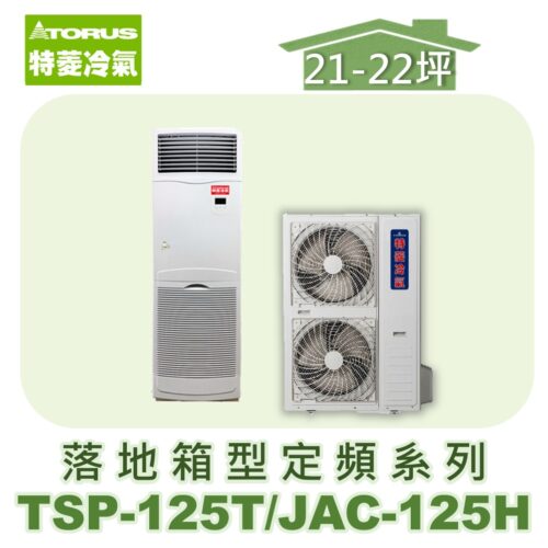 【TORUS特菱】落地定頻冷專箱型機(負壓式)  JAC-125H/TSP-125T