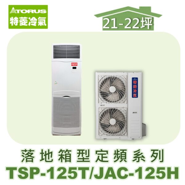 【TORUS特菱】落地定頻冷專箱型機(負壓式)  JAC-125H/TSP-125T