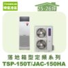 【TORUS特菱】落地定頻冷專箱型機(負壓式)  JAC-150HA/TSP-150T