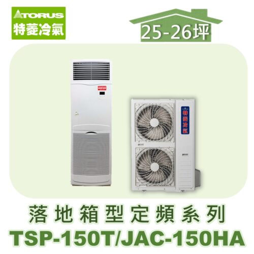 【TORUS特菱】落地定頻冷專箱型機(負壓式)  JAC-150HA/TSP-150T