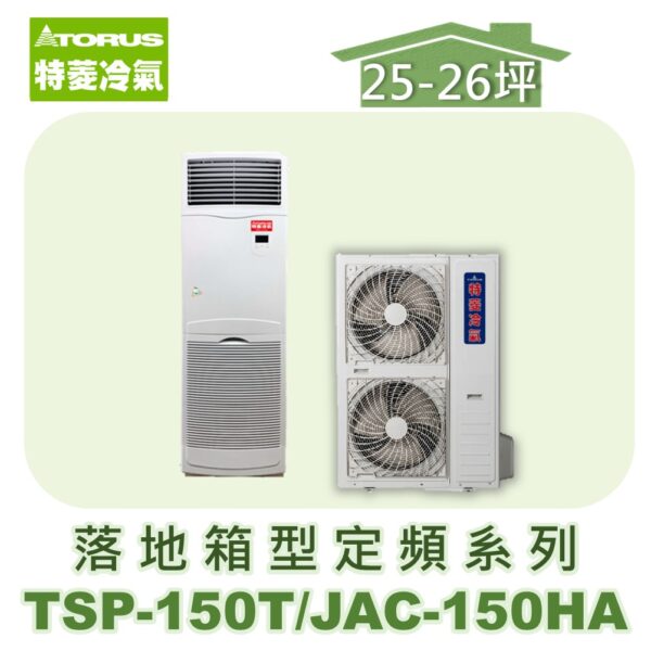 【TORUS特菱】落地定頻冷專箱型機(負壓式)  JAC-150HA/TSP-150T