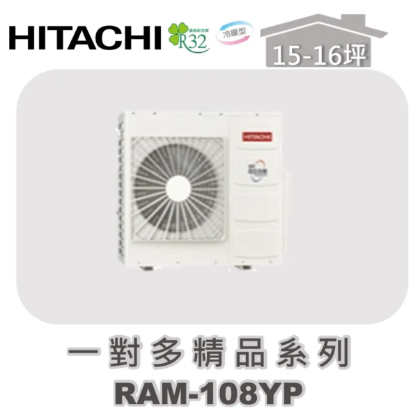 【HITACHI日立】一對多精品冷暖室外機RAM-108YP