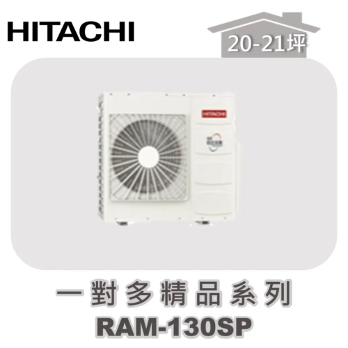 【HITACHI日立】一對多精品冷專室外機RAM-130SP