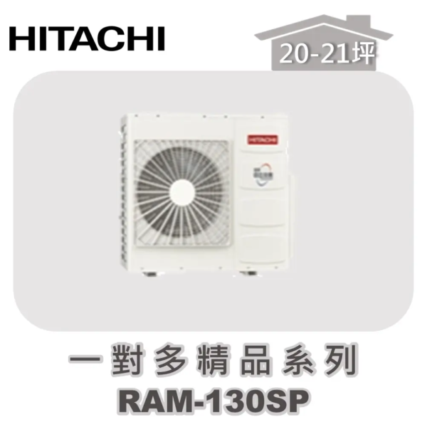 【HITACHI日立】一對多精品冷專室外機RAM-130SP