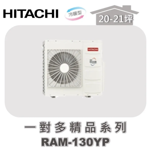 【HITACHI日立】一對多精品冷暖室外機RAM-130YP