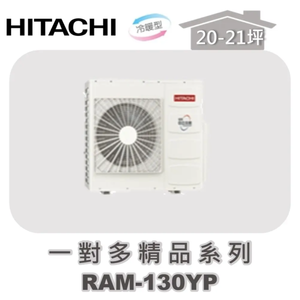 【HITACHI日立】一對多精品冷暖室外機RAM-130YP