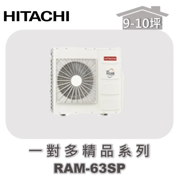 【HITACHI日立】一對多精品冷專室外機RAM-63SP