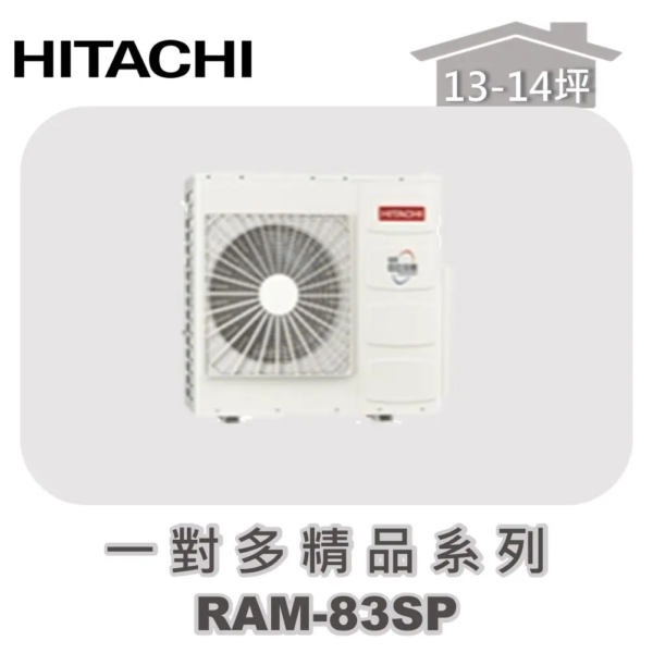 【HITACHI日立】一對多精品冷專室外機RAM-83SP