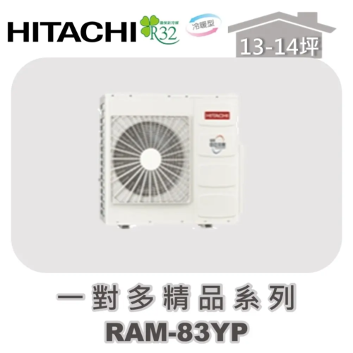 【HITACHI日立】一對多精品冷暖室外機RAM-83YP