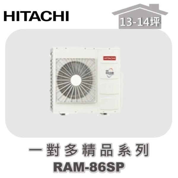 【HITACHI日立】一對多精品冷專室外機RAM-86SP