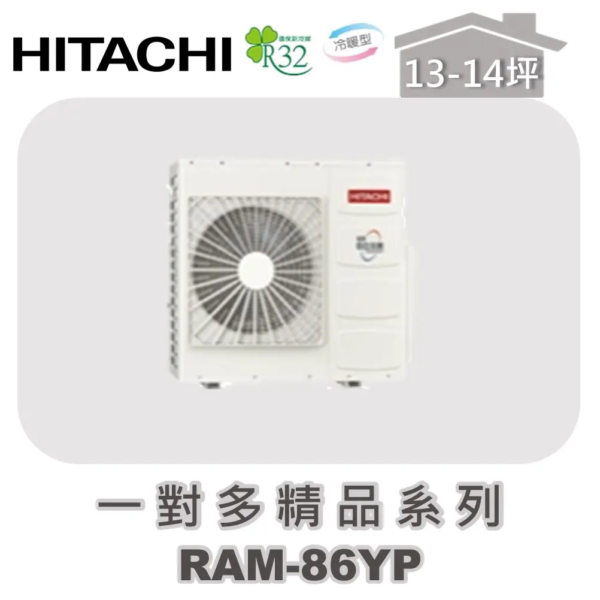 【HITACHI日立】一對多精品冷暖室外機RAM-86YP