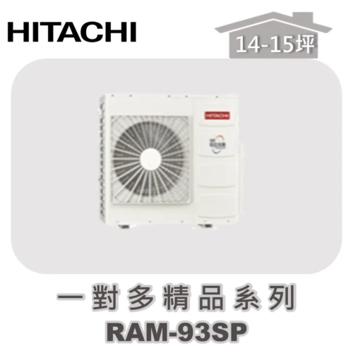【HITACHI日立】一對多精品冷專室外機RAM-93SP