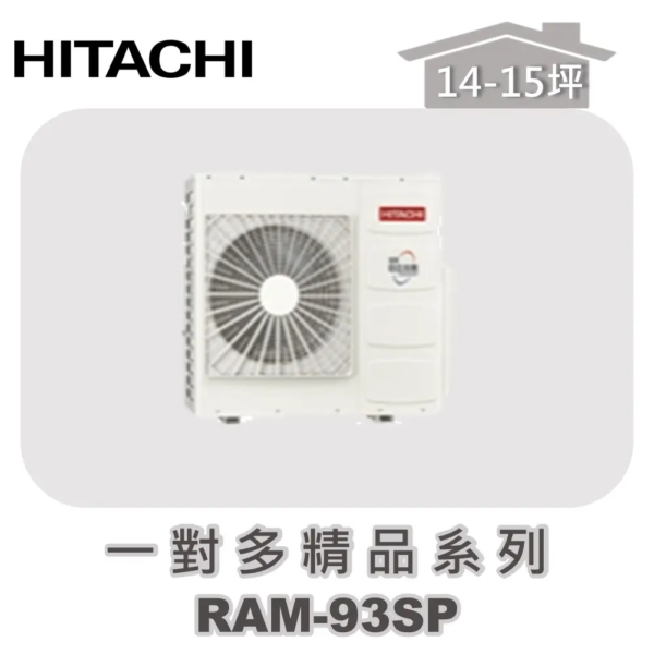 【HITACHI日立】一對多精品冷專室外機RAM-93SP