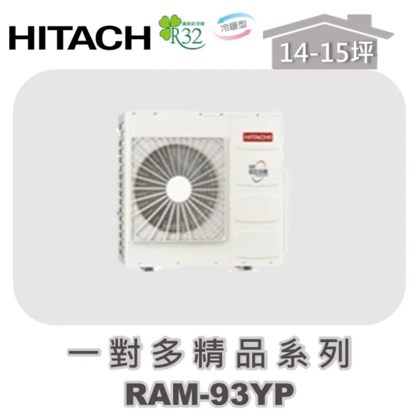 【HITACHI日立】一對多精品冷暖室外機RAM-93YP