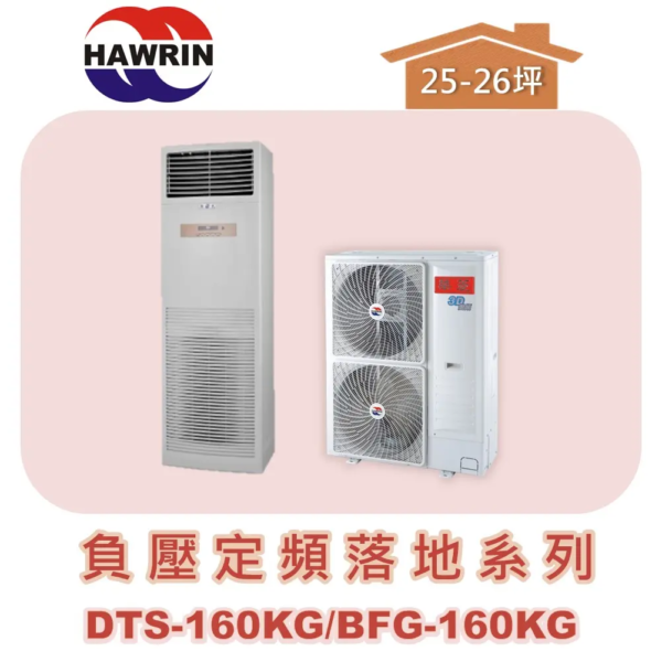 【HAWRIN華菱】負壓落地箱型定頻單冷 DTS-160KG/BFG-160KG