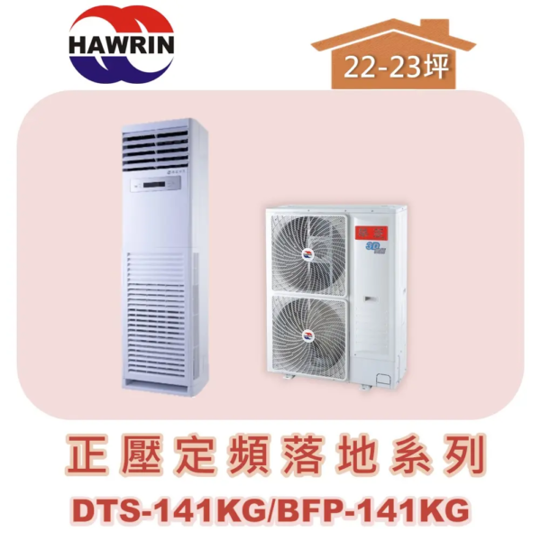 【HAWRIN華菱】正壓落地箱型定頻單冷 DTS-160KG/BFP-160KG