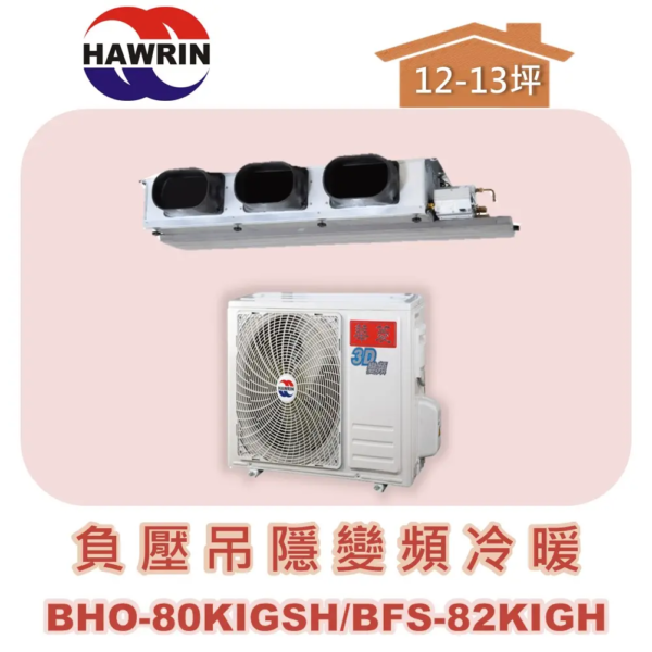 【HAWRIN華菱】負壓吊隱變頻冷暖 BHO-80KIGSH/BFS-82KIGH