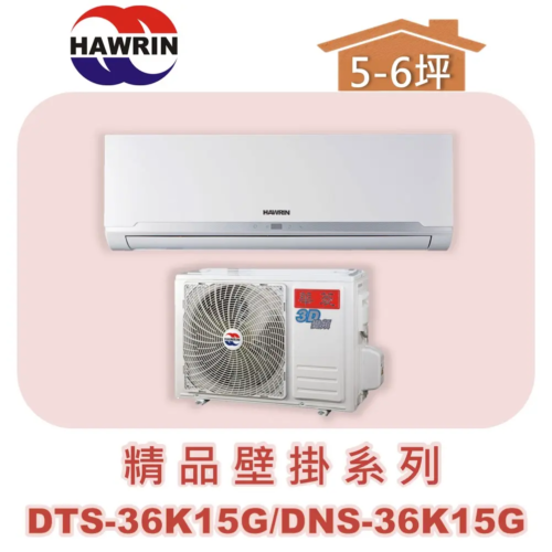 【HAWRIN華菱】精品分離式定頻壁掛單冷DTS-36K15G/DNS-36K15G