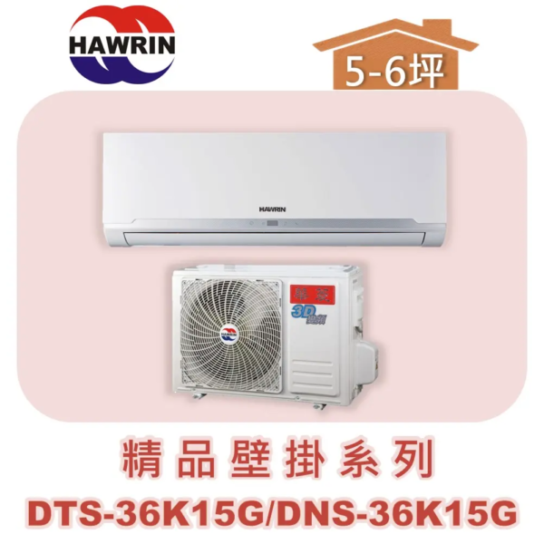【HAWRIN華菱】精品分離式定頻壁掛單冷DTS-36K15G/DNS-36K15G