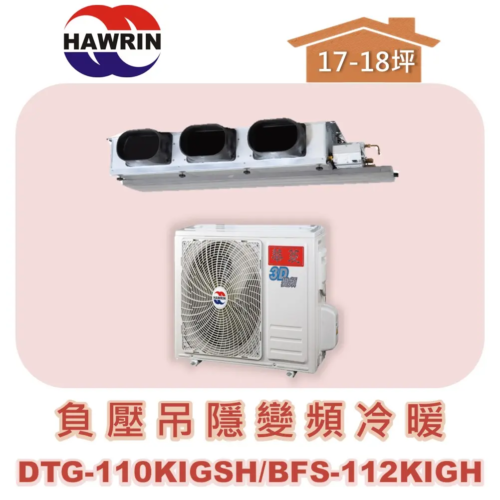 【HAWRIN華菱】負壓吊隱變頻冷暖 DTG-110KIGSH/BFS-112KIGH