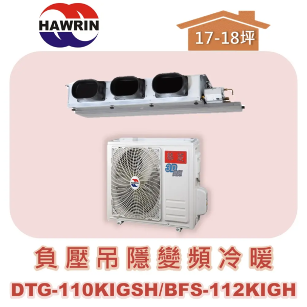 【HAWRIN華菱】負壓吊隱變頻冷暖 DTG-110KIGSH/BFS-112KIGH
