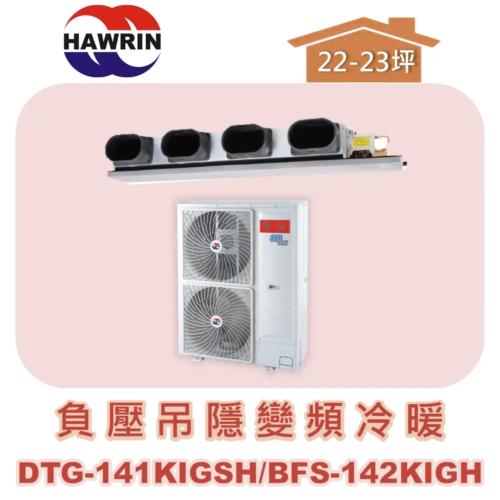 【HAWRIN華菱】負壓吊隱變頻冷暖 DTG-141KIGSH/BFS-142KIGH