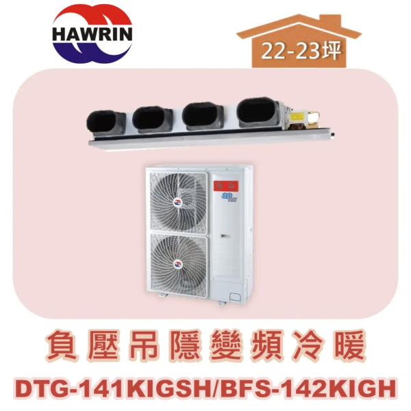 【HAWRIN華菱】負壓吊隱變頻冷暖 DTG-141KIGSH/BFS-142KIGH