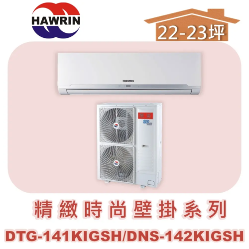 【HAWRIN華菱】精緻時尚變頻冷暖 DTG-141KIGSH/DNS-142KIGSH