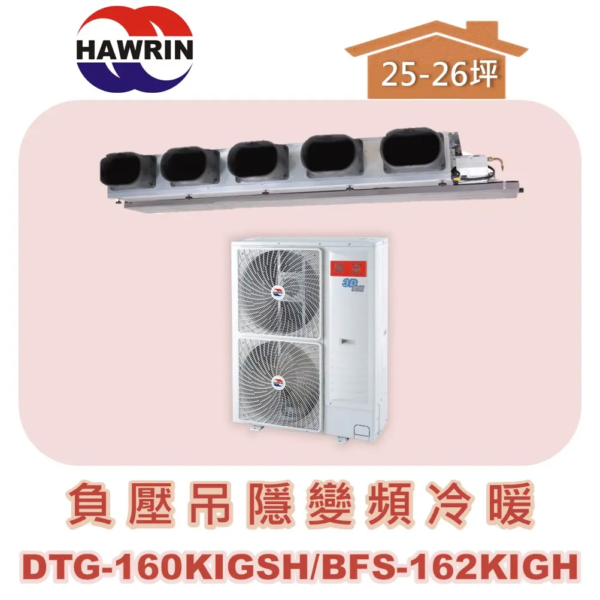【HAWRIN華菱】負壓吊隱變頻冷暖 DTG-160KIGSH/BFS-162KIGH