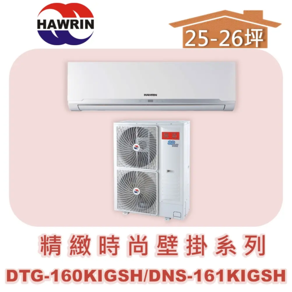 【HAWRIN華菱】精緻時尚變頻冷暖 DTG-160KIGSH/DNS-161KIGSH