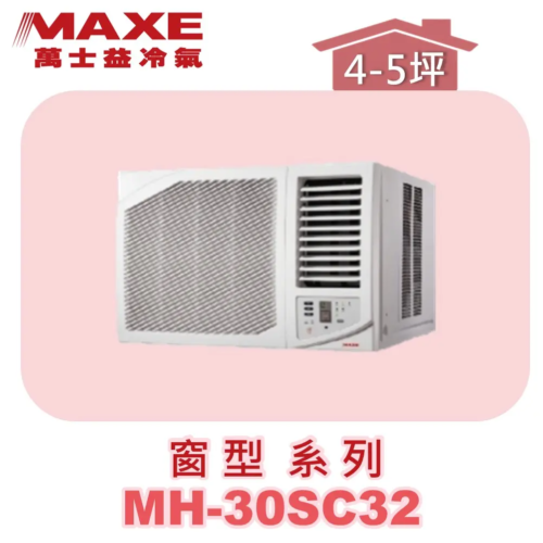 【MAXE萬士益】變頻單冷窗型 MH-30SC32